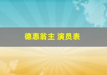 德惠翁主 演员表